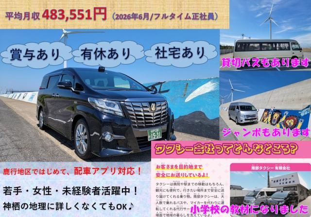 南部タクシー㈲の求人・転職情報