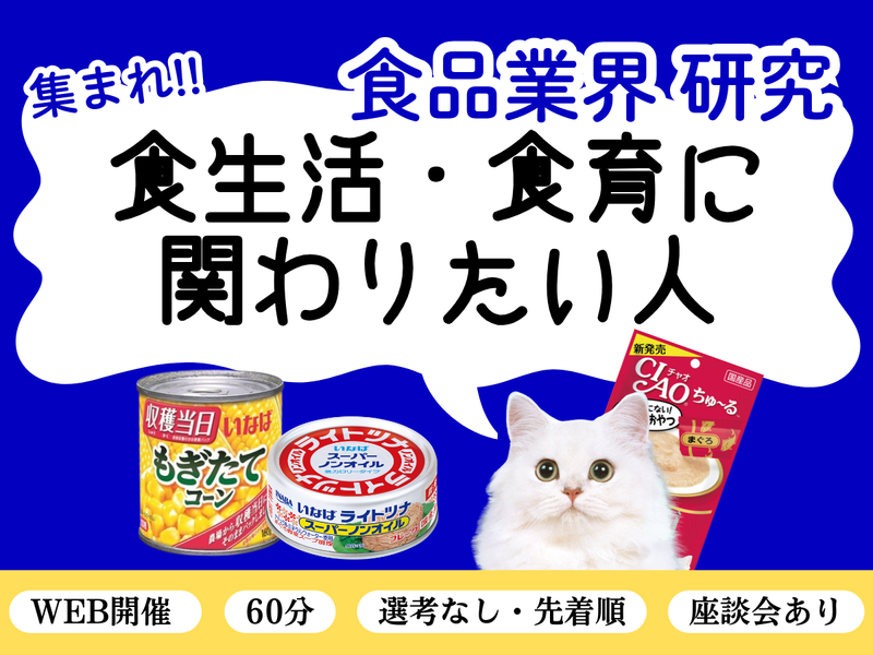 27卒/WEB/業界研究「食品」 ヒット商品で食の未来を創る