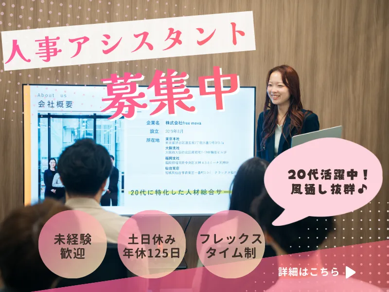 株式会社freemovaのアルバイト・バイト求人情報