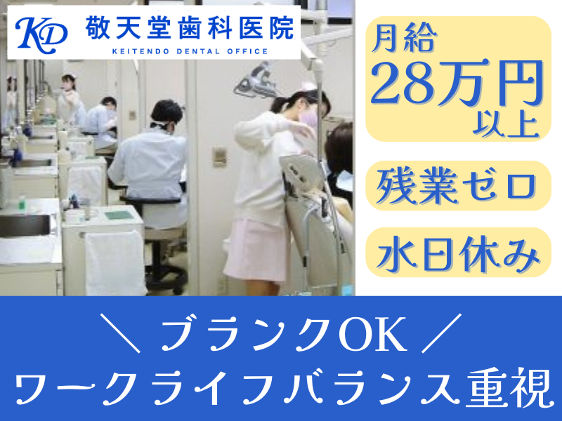 敬天堂歯科医院の求人・転職情報