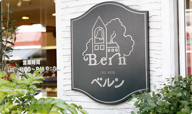 パティスリー　ベルン　甲東園店のアルバイト・バイト求人情報-04