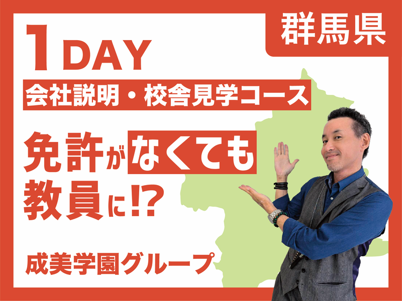 【群馬開催】【1day】会社説明会・校舎見学コース