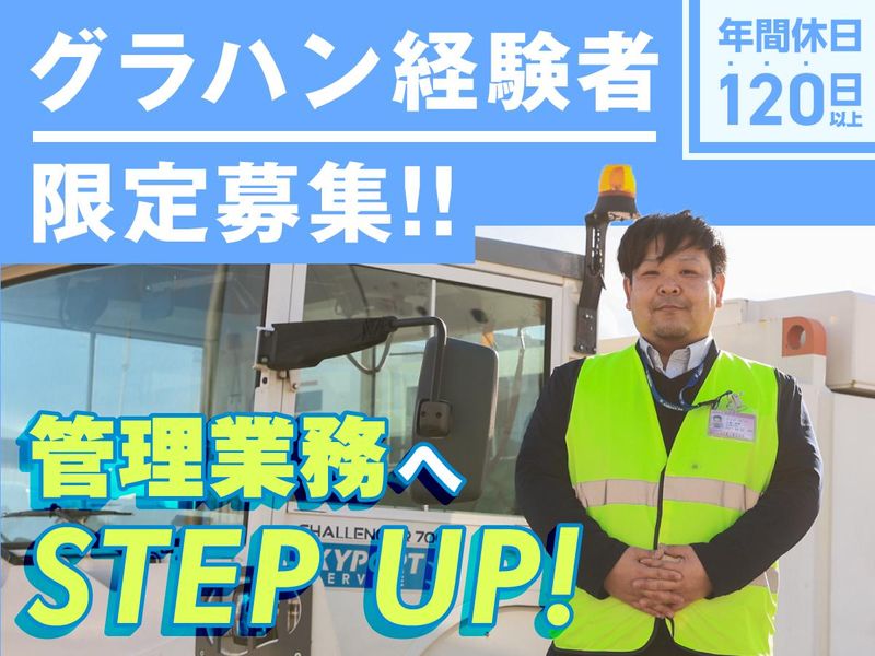 スカイポートサービス株式会社の求人・転職情報