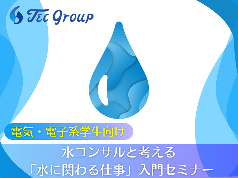 【電気×水】水コンサルと考える「水に関わる仕事」入門セミナー