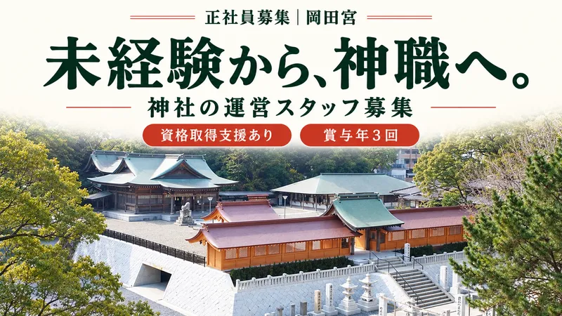岡田神社のアルバイト・バイト求人情報
