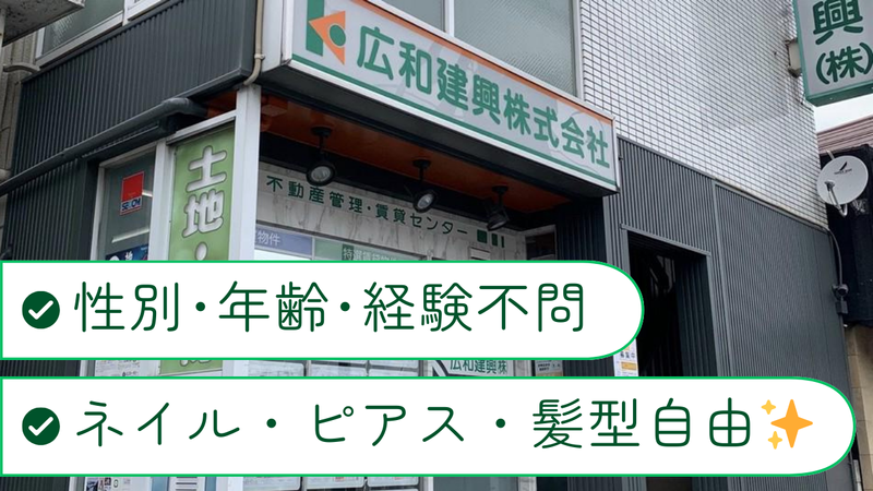 廣和建興株式会社の求人・転職情報