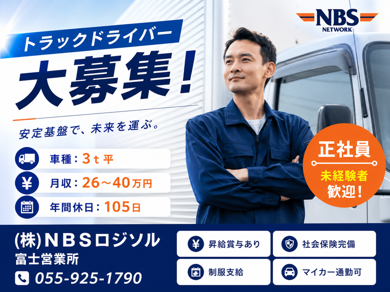 株式会社ＮＢＳロジソルの求人・転職情報