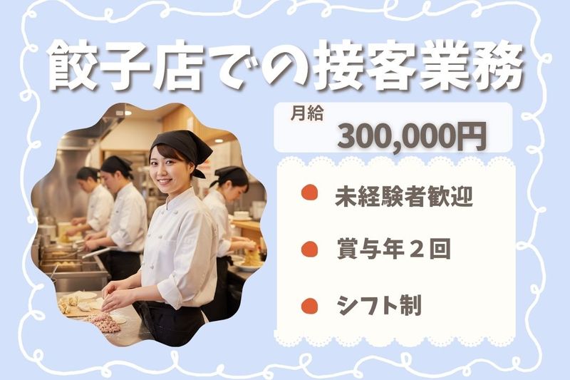 王将フードサービスの求人・転職情報