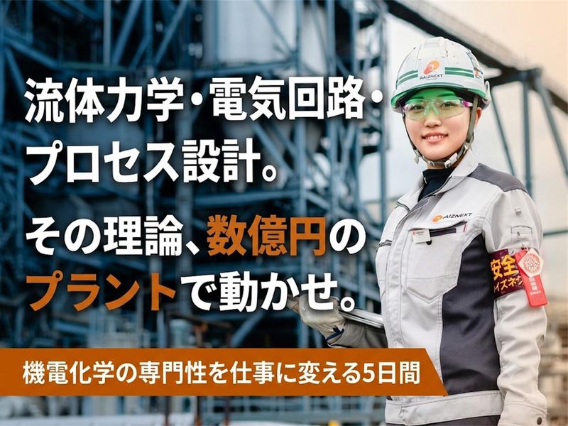 【理系限定】プラントエンジニア5days実務体験・現場実習