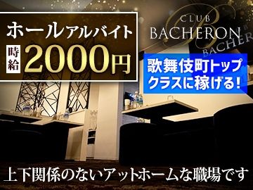 CLUB BACHERON~バシュロン~のアルバイト・バイト求人情報-01