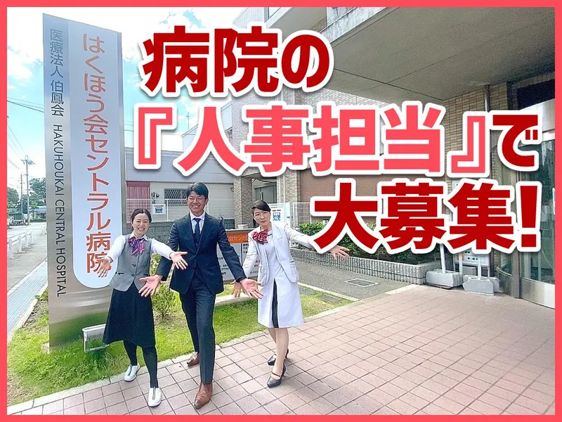 医療法人伯鳳会　はくほう会セントラル病院のアルバイト・バイト求人情報-02