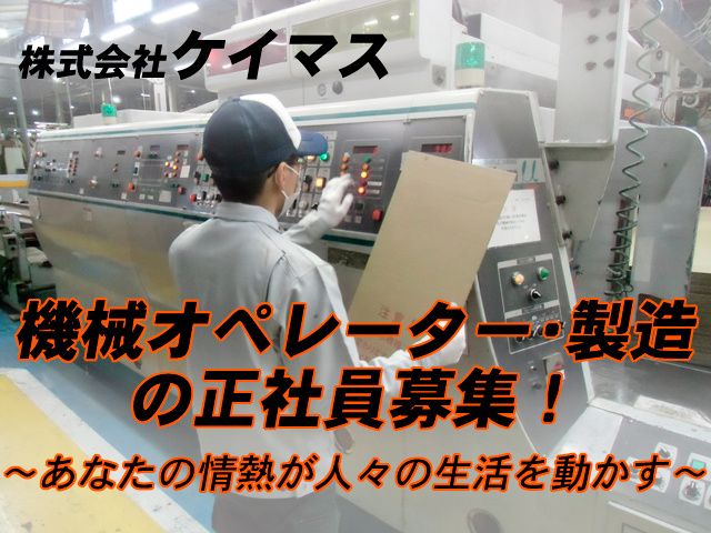 株式会社 ケイマスの求人・転職情報