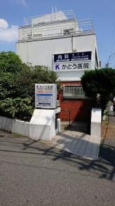 医療法人社団浩佳会　かとう医院のアルバイト・バイト求人情報-02