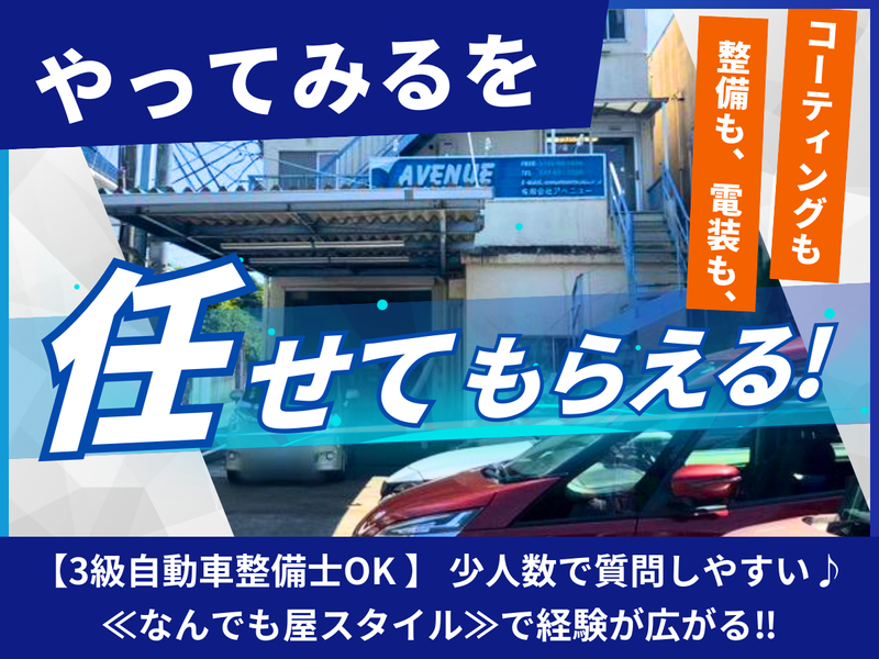 有限会社アベニューの求人・転職情報