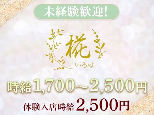 いろは椛のアルバイト・バイト求人情報
