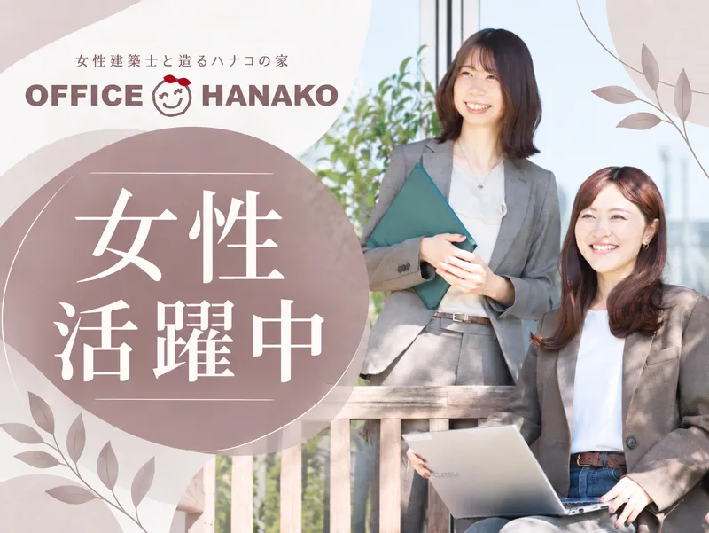 オフィスHanako株式会社の求人・転職情報