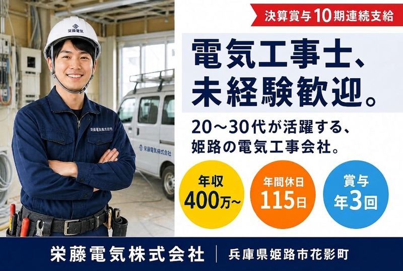 栄藤電気株式会社の求人・転職情報
