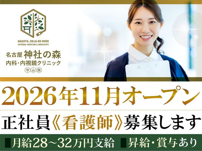 名古屋 神社の森 内科・内視鏡クリニック 守山院のアルバイト・バイト求人情報-03