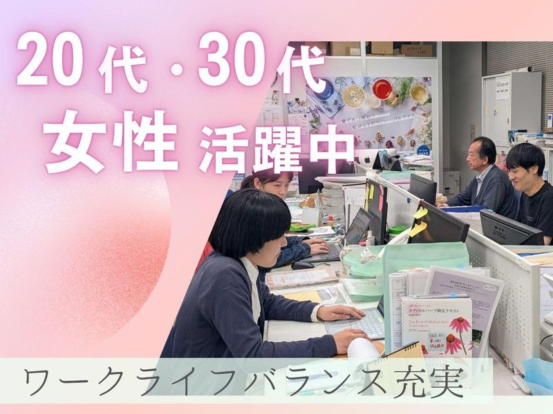 特定非営利活動法人日本メディカルハーブ協会の求人・転職情報