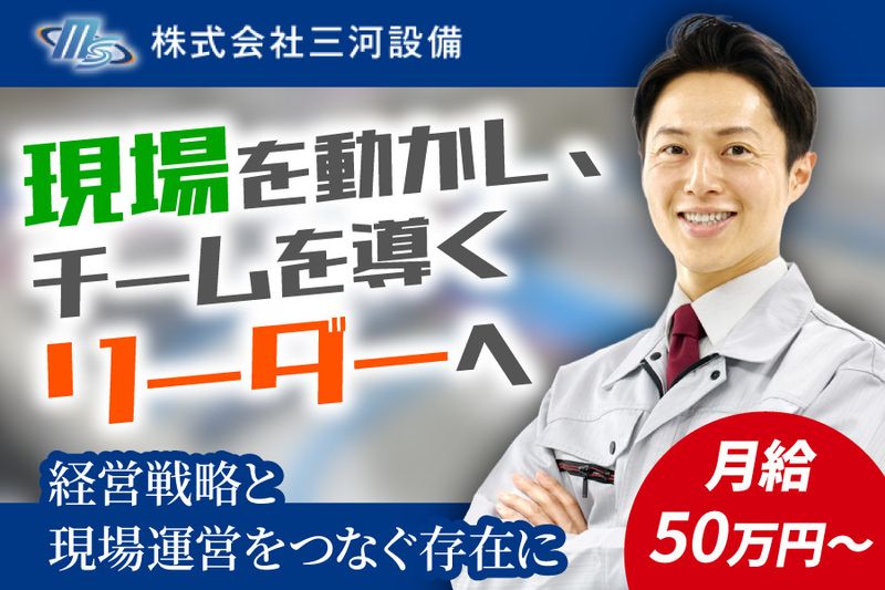 株式会社三河設備-0019の求人・転職情報