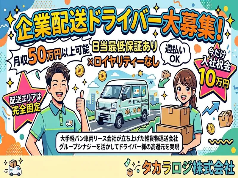 タカラロジ株式会社の求人・転職情報