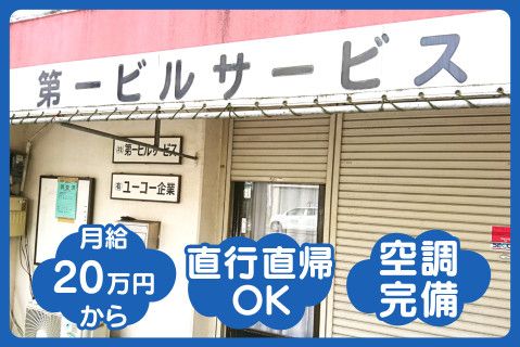 株式会社第一ビルサービス(ja_jp)の求人・転職情報