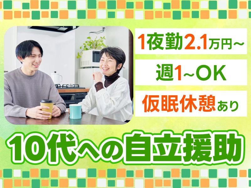 自立援助ホーム(有限会社 穂乃香)の派遣求人情報