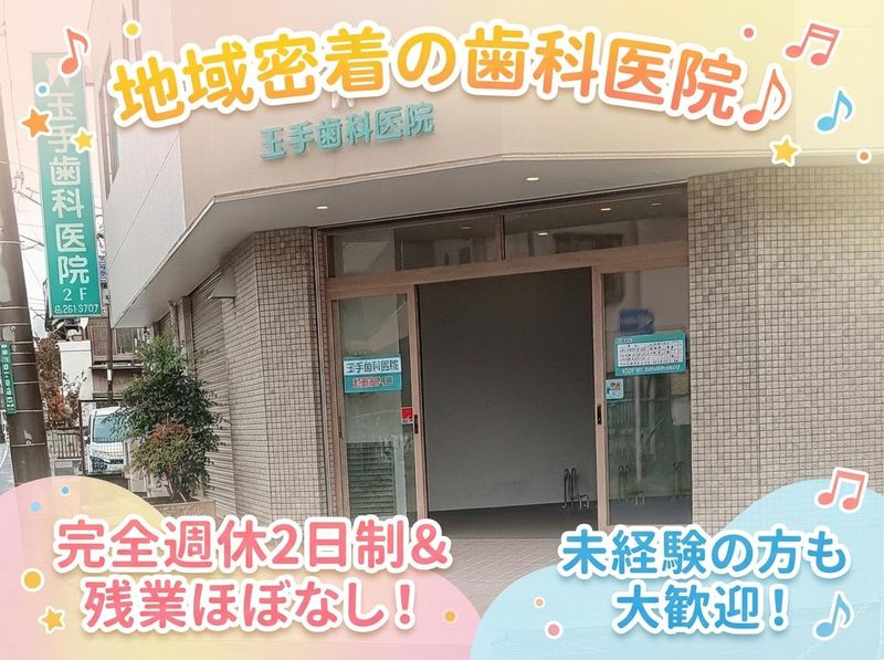 玉手歯科医院の求人・転職情報