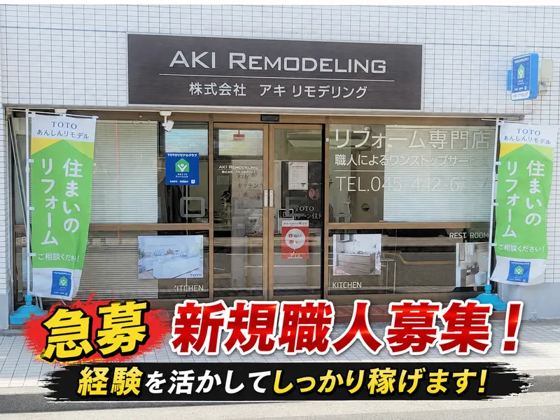 株式会社アキ・リモデリングの求人・転職情報