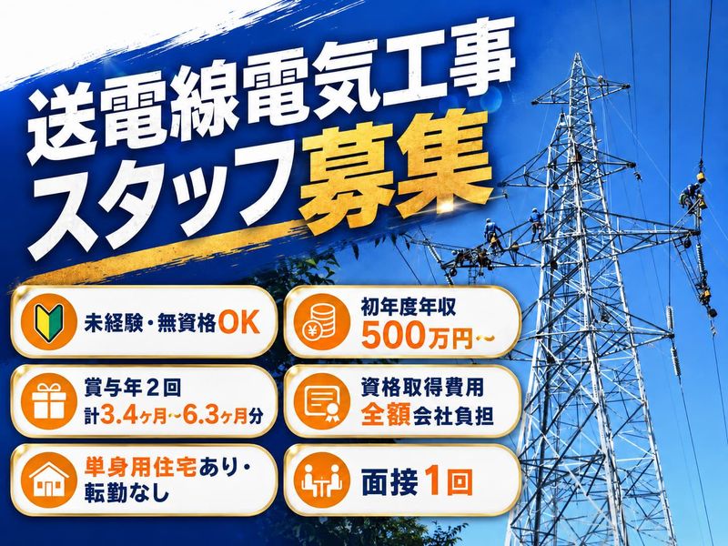 山岸電設工業株式会社の求人・転職情報