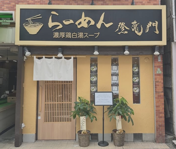 鶏白湯煮干しらーめん 登龍門のアルバイト・バイト求人情報-01