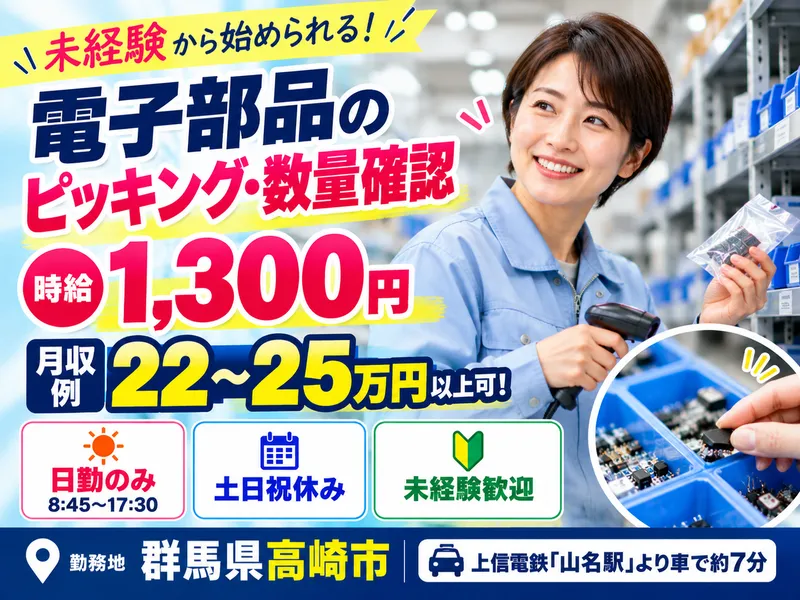 MUSUBI(株)高崎市の電子部品製造会社/H51のアルバイト・バイト求人情報