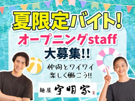 麺屋 宇明家　大磯ロングビーチのアルバイト・バイト求人情報-03