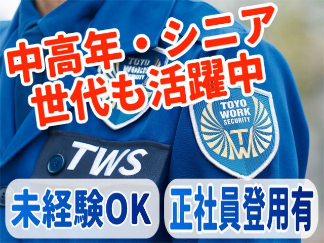 東洋ワークセキュリティ株式会社-0014の求人・転職情報