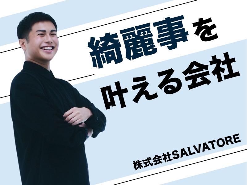 株式会社SALVATOREの求人・転職情報