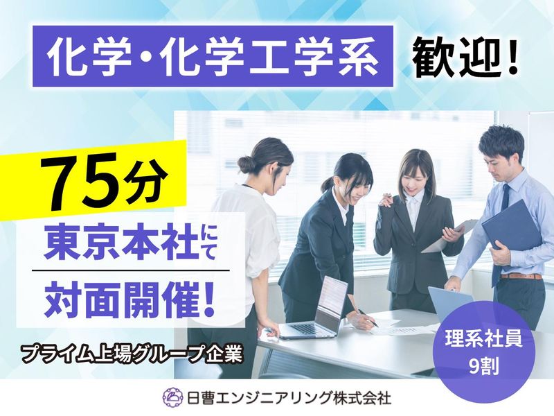 日曹エンジニアリング株式会社