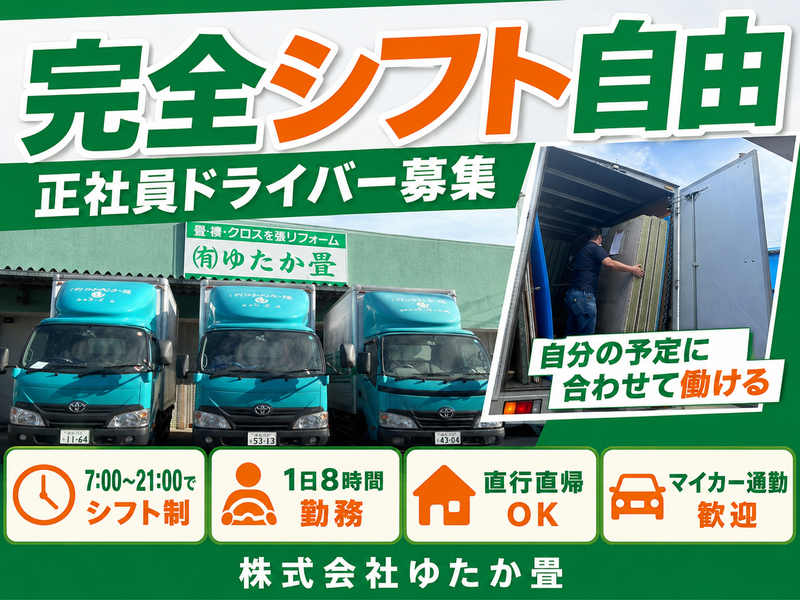 株式会社ゆたか畳の求人・転職情報
