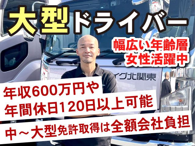 北関東輸送 株式会社のアルバイト・バイト求人情報-03