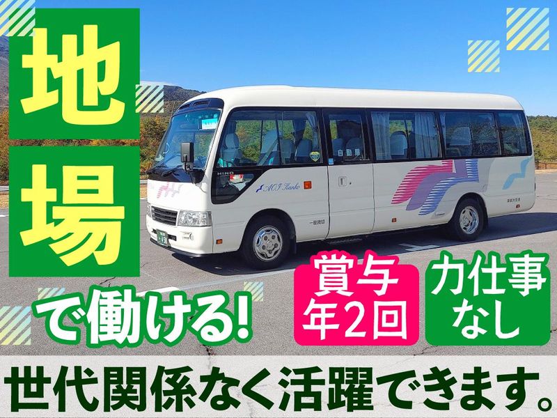 株式会社葵観光交通の求人・転職情報