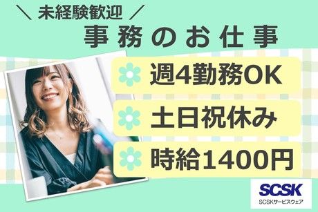 SCSKサービスウェア株式会社の求人・転職情報