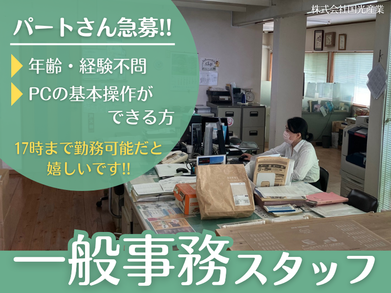 株式会社国光産業のアルバイト・バイト求人情報-01