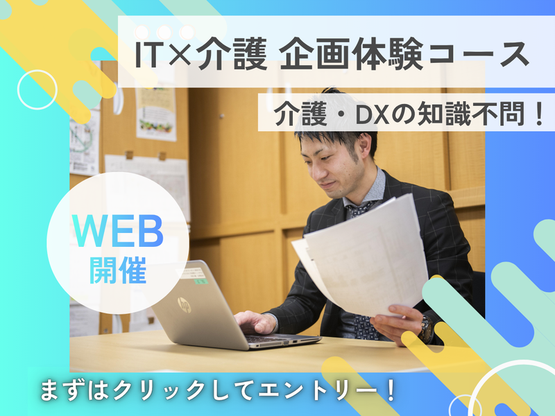 IT×企画/介護DXで未来のデザインを考える1day