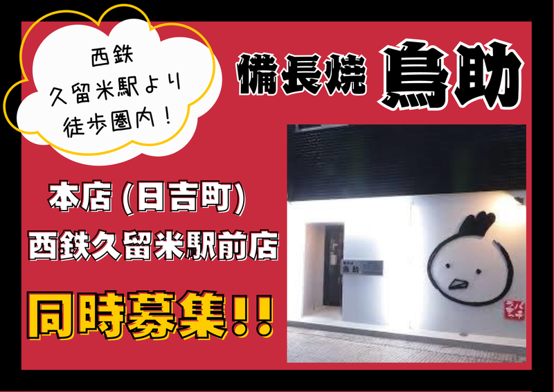 本格炭火焼鳥 備長焼 鳥助のアルバイト・バイト求人情報-02