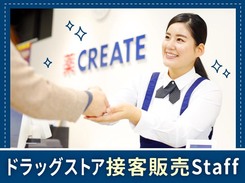 クリエイトエス・ディー　高崎下小鳥町店のアルバイト・バイト求人情報-08