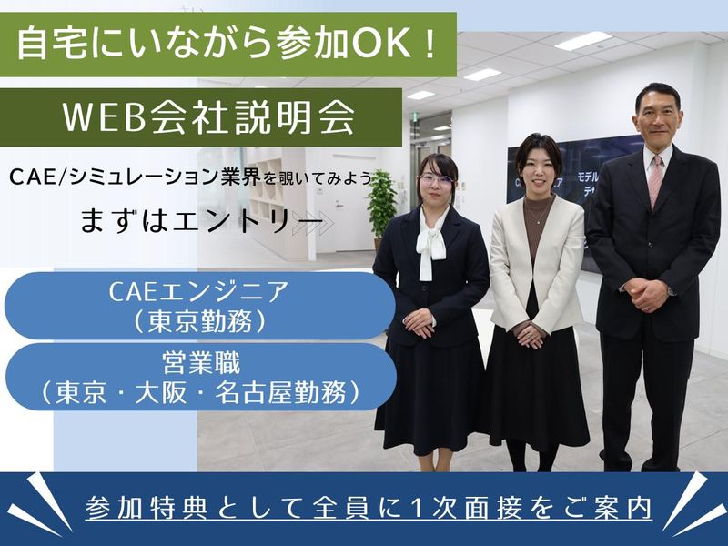 1h理系向け説明会_IT×ものづくりの最先端!解析エンジニア
