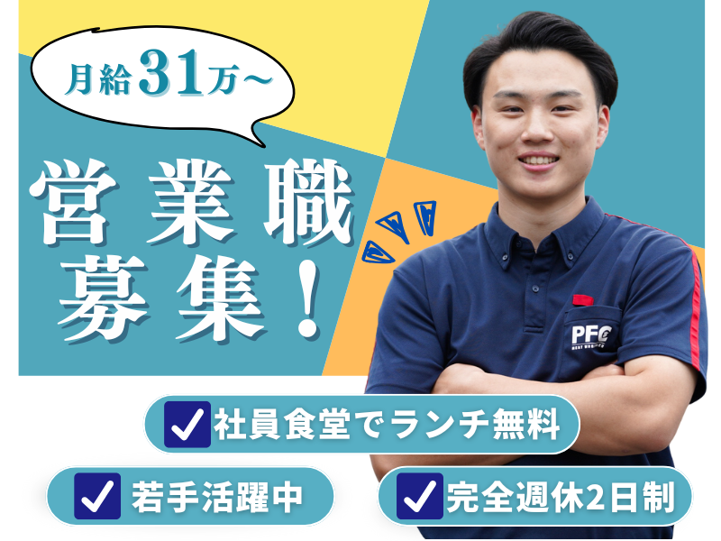 株式会社ＰＦＣの求人・転職情報