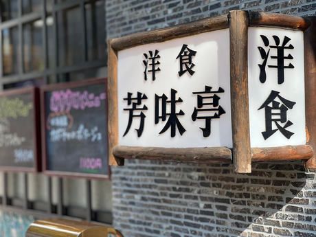 芳味亭　人形町本店のアルバイト・バイト求人情報-05