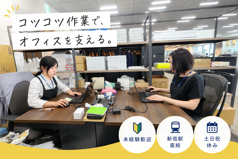 株式会社ダイビス　新宿オフィスのアルバイト・バイト求人情報-01