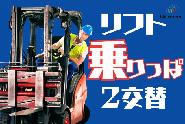 株式会社ニジキャリアのアルバイト・バイト求人情報