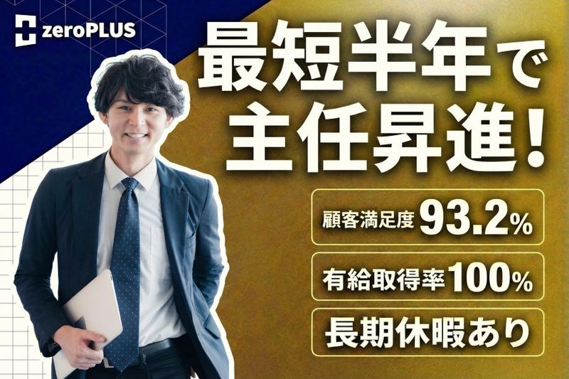 株式会社ゼロプラスの求人・転職情報